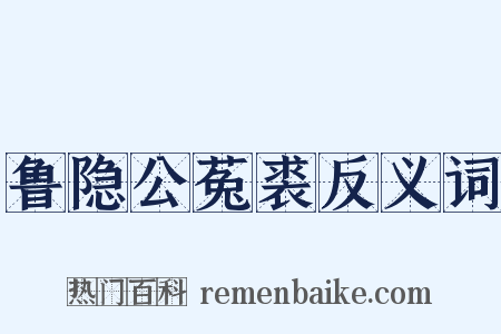 鲁隐公菟裘反义词是什么意思的图片